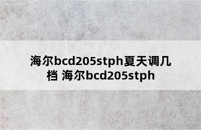 海尔bcd205stph夏天调几档 海尔bcd205stph